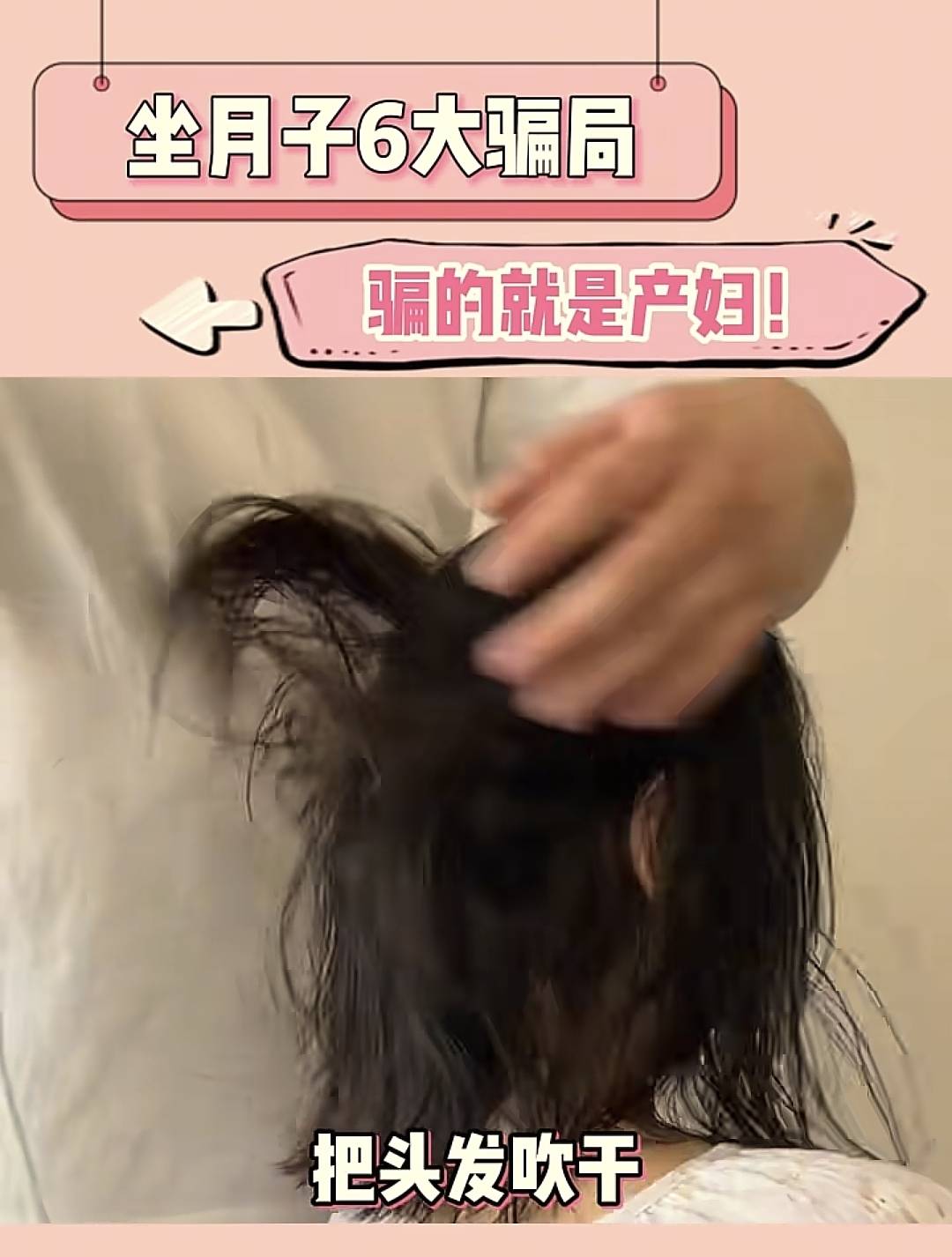 六大骗局产妇别上当坑了自己和孩子冰球突破游戏妇产科医生揭露坐月子(图8)